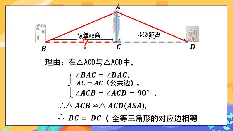 4.5 利用三角形全等测距离（课件PPT+教案+练习）07