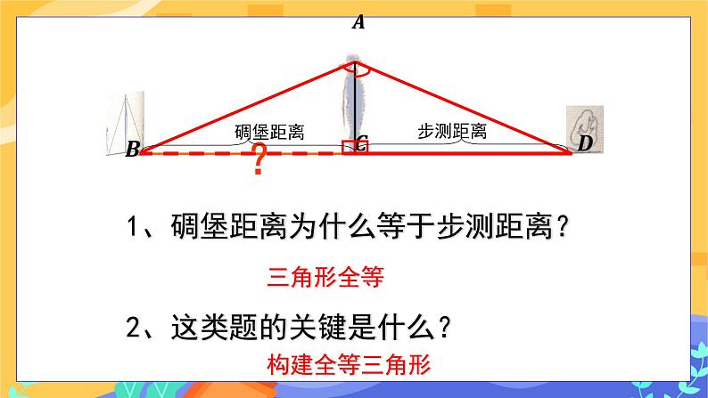 4.5 利用三角形全等测距离（课件PPT+教案+练习）08