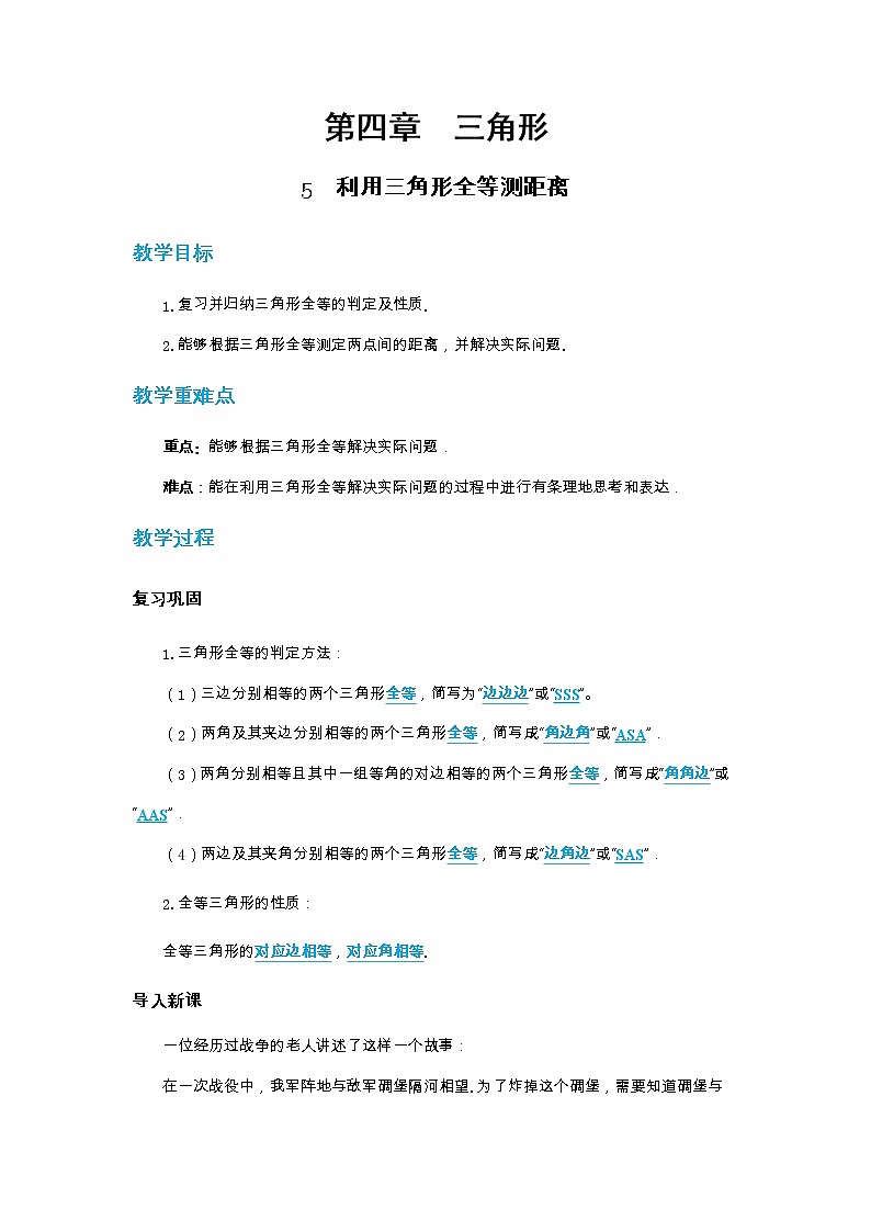 4.5 利用三角形全等测距离（课件PPT+教案+练习）01