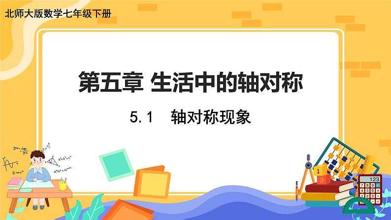 5.1 轴对称现象（课件PPT+教案+练习）01