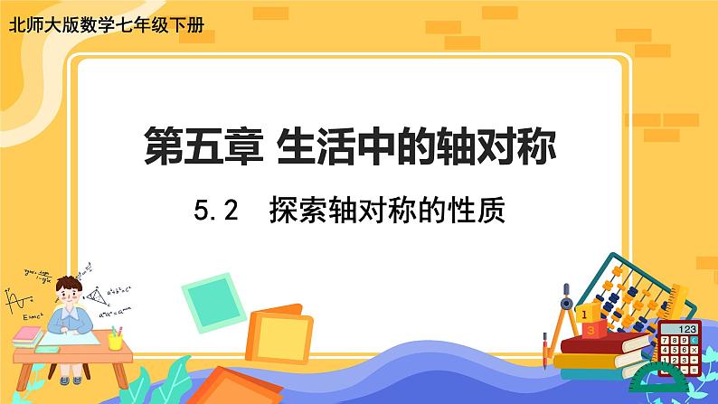 5.2 探索轴对称的性质（课件PPT+教案+练习）01