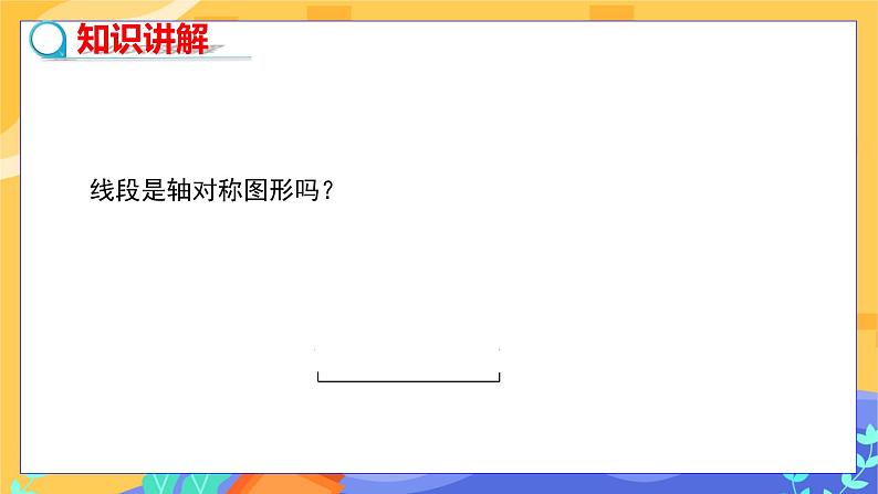 5.3 简单的轴对称图形 第2课时（课件PPT+教案+练习）04