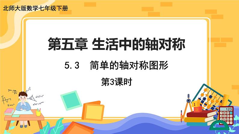 5.3 简单的轴对称图形 第3课时（课件PPT+教案+练习）01