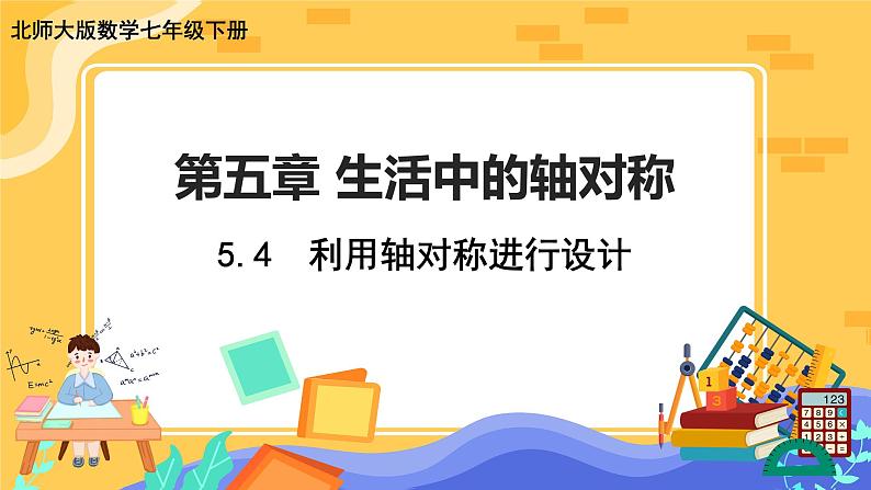 5.4 利用轴对称进行设计（课件PPT+教案+练习）01