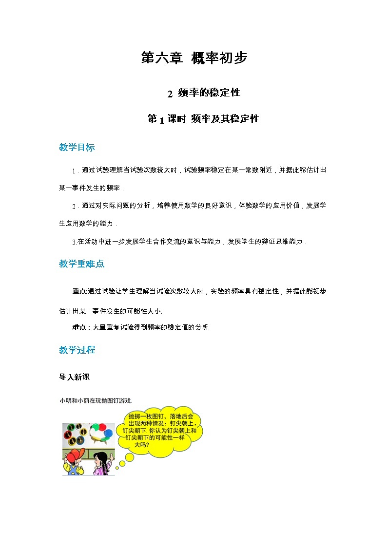 6.2 频率的稳定性 第1课时（课件PPT+教案+练习）01