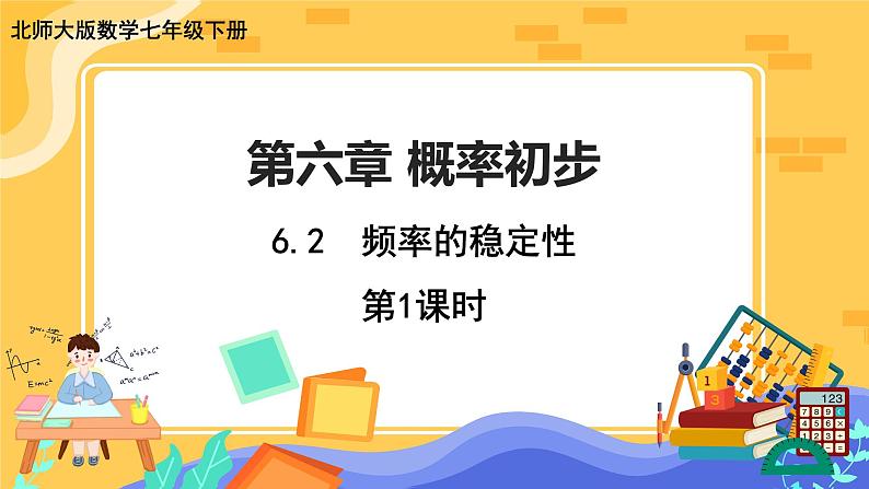 6.2 频率的稳定性 第1课时（课件PPT+教案+练习）01