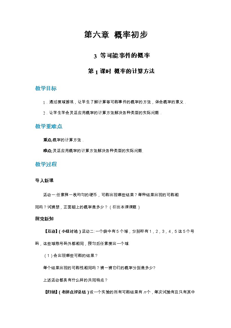 北师大版中学数学七年级下第六章概率初步6.3等可能事件的概率（第1课时）教学详案第1页