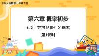 初中数学3 等可能事件的概率公开课课件ppt