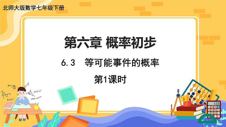 6.3 等可能事件的概率 第1课时（课件PPT+教案+练习）01