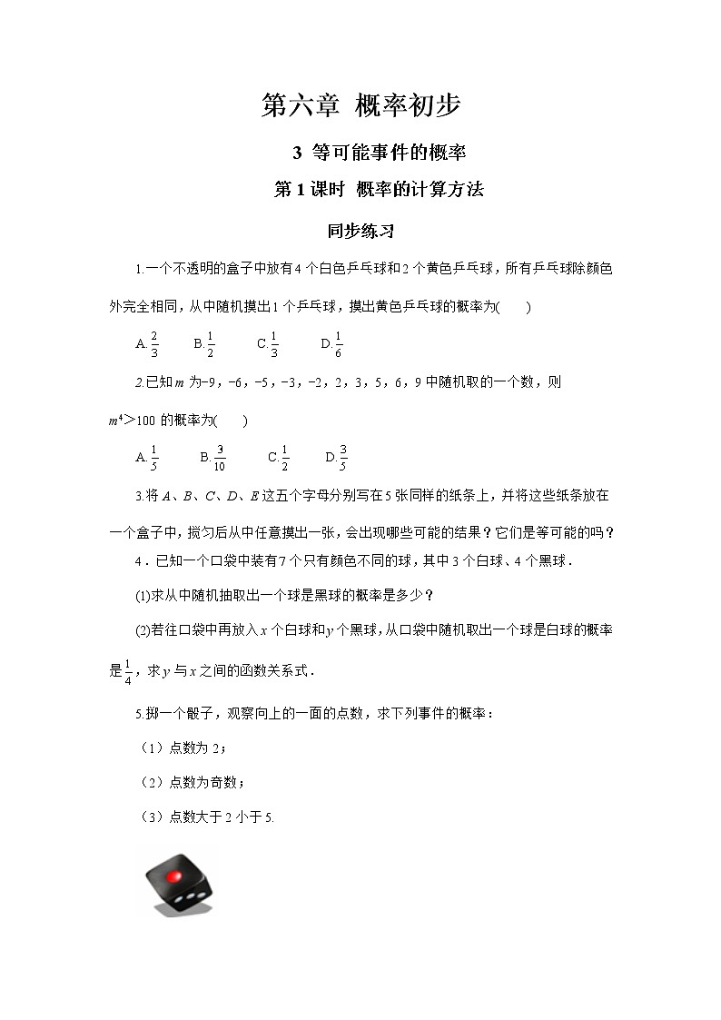6.3 等可能事件的概率 第1课时（同步练习）第1页