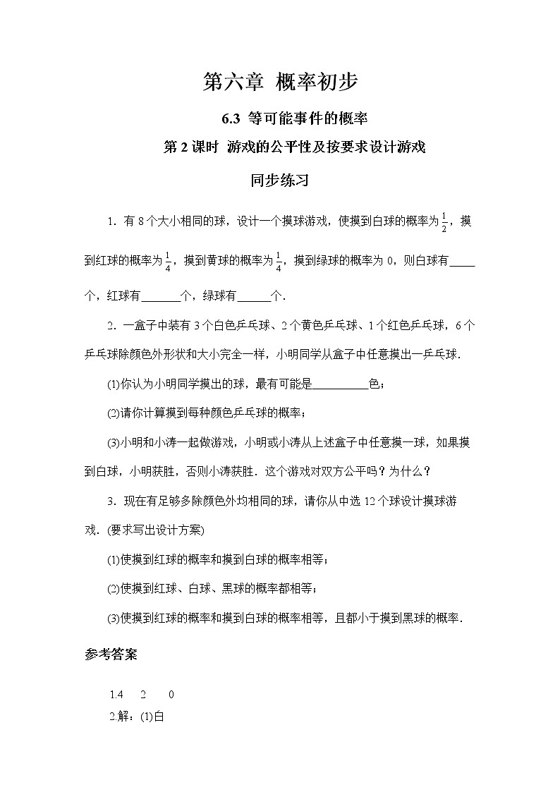 6.3 等可能事件的概率 第2课时（同步练习）第1页