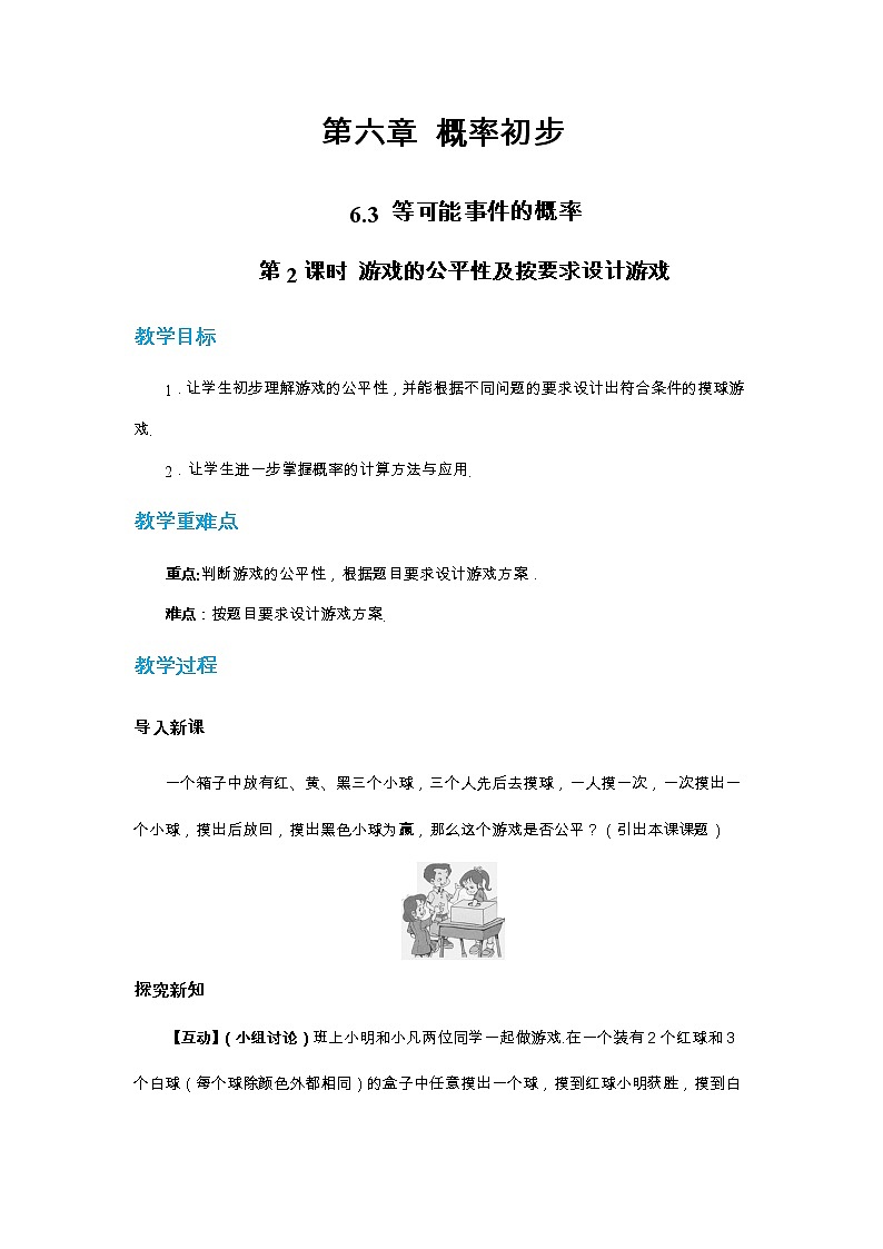 北师大版中学数学七年级下第六章概率初步6.3等可能事件的概率（第2课时）教学详案第1页