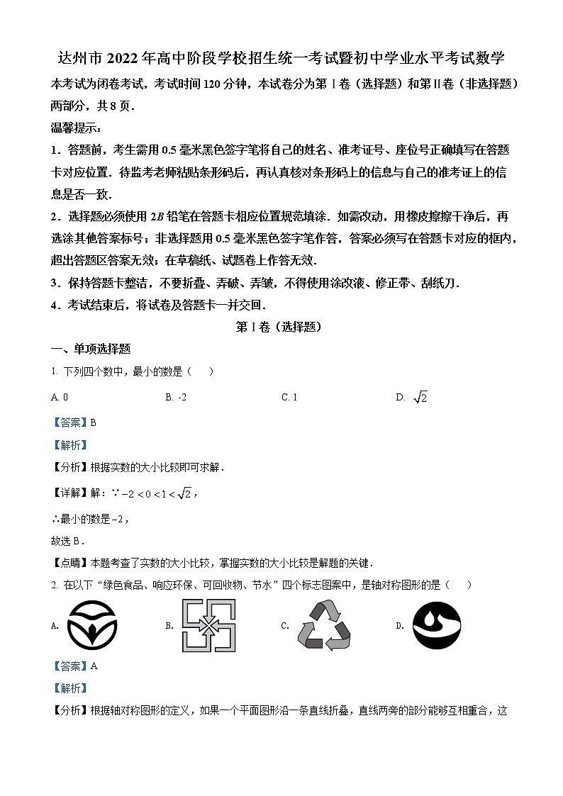 2022年四川省达州市中考数学真题-（老师版） 第1页