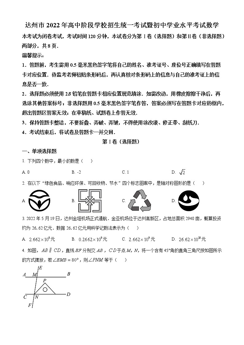 2022年四川省达州市中考数学真题-（学生版） 第1页