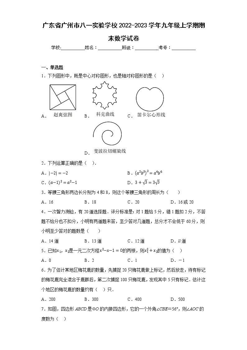 广东省广州市八一实验学校2022-2023学年九年级上学期期末数学试卷01