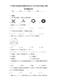 广东省广州市西关外国语学校2022-2023学年九年级上学期数学期末试卷