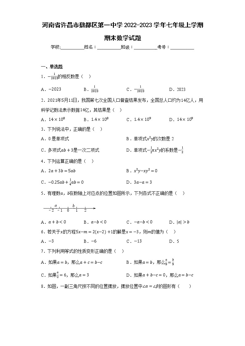 河南省许昌市魏都区第一中学2022-2023学年七年级上学期期末数学试题01