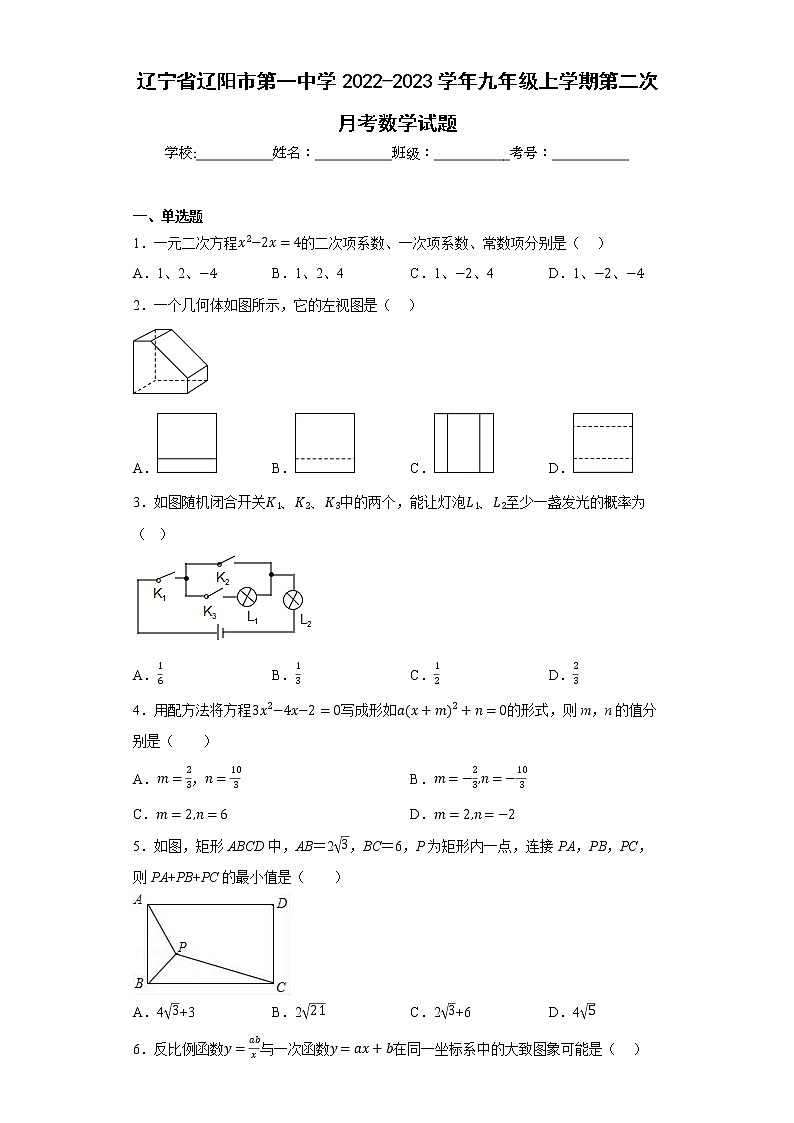 辽宁省辽阳市第一中学2022-2023学年九年级上学期第二次月考数学试题第1页