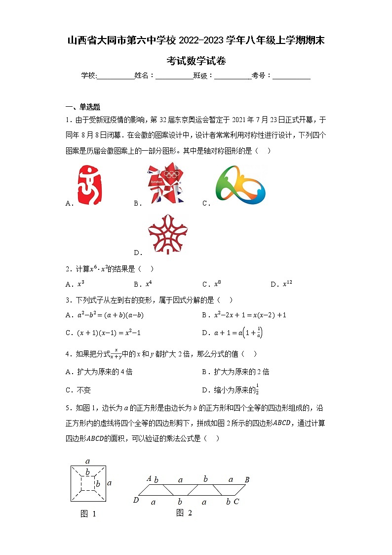 山西省大同市第六中学校2022-2023学年八年级上学期期末考试数学试卷第1页