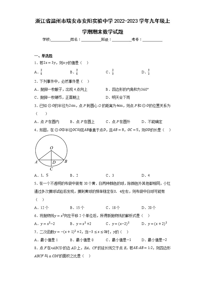 浙江省温州市瑞安市安阳实验中学2022-2023学年九年级上学期期末数学试题01