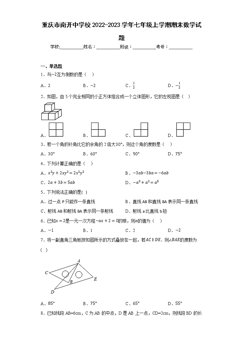重庆市南开中学校2022-2023学年七年级上学期期末数学试题01