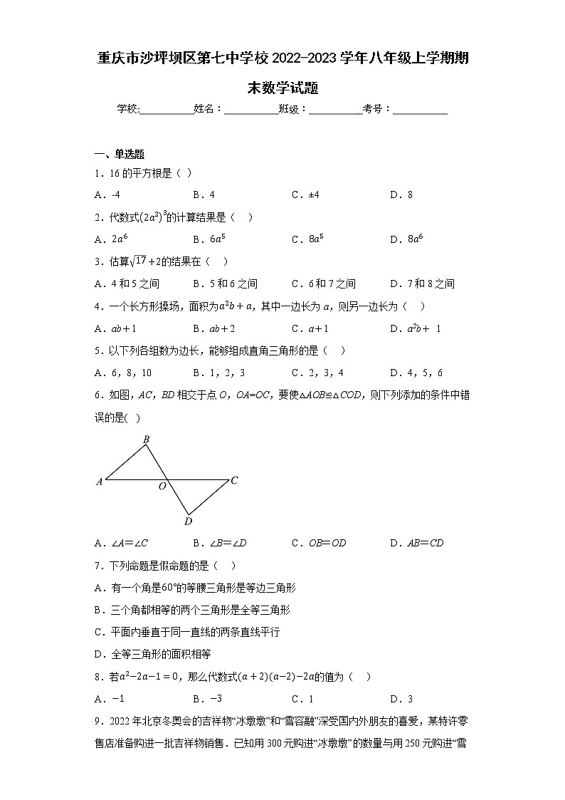 重庆市沙坪坝区第七中学校2022-2023学年八年级上学期期末数学试题第1页