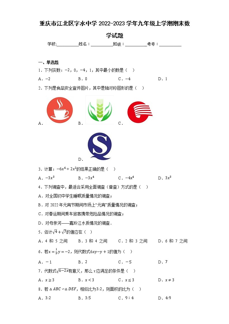 重庆市江北区字水中学2022-2023学年九年级上学期期末数学试题01