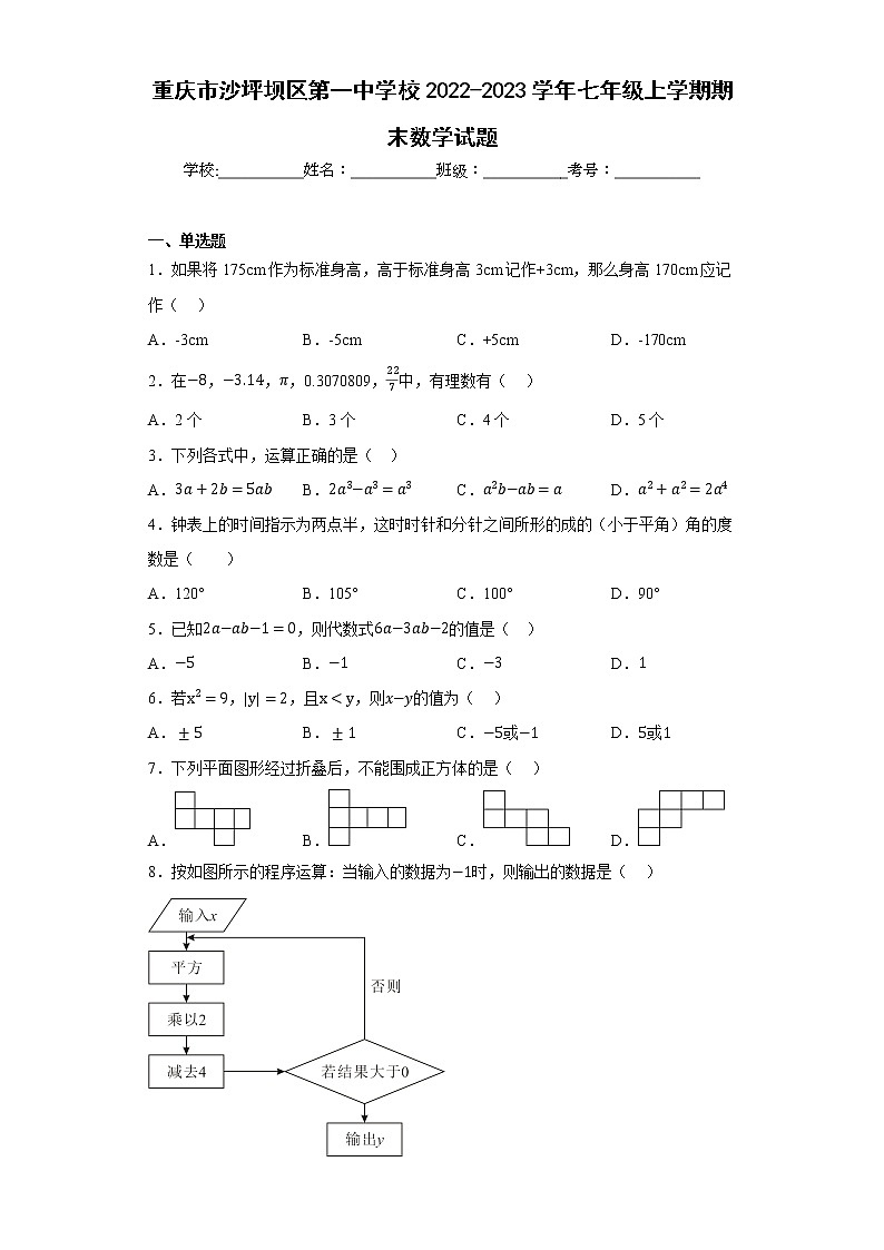 重庆市沙坪坝区第一中学校2022-2023学年七年级上学期期末数学试题第1页