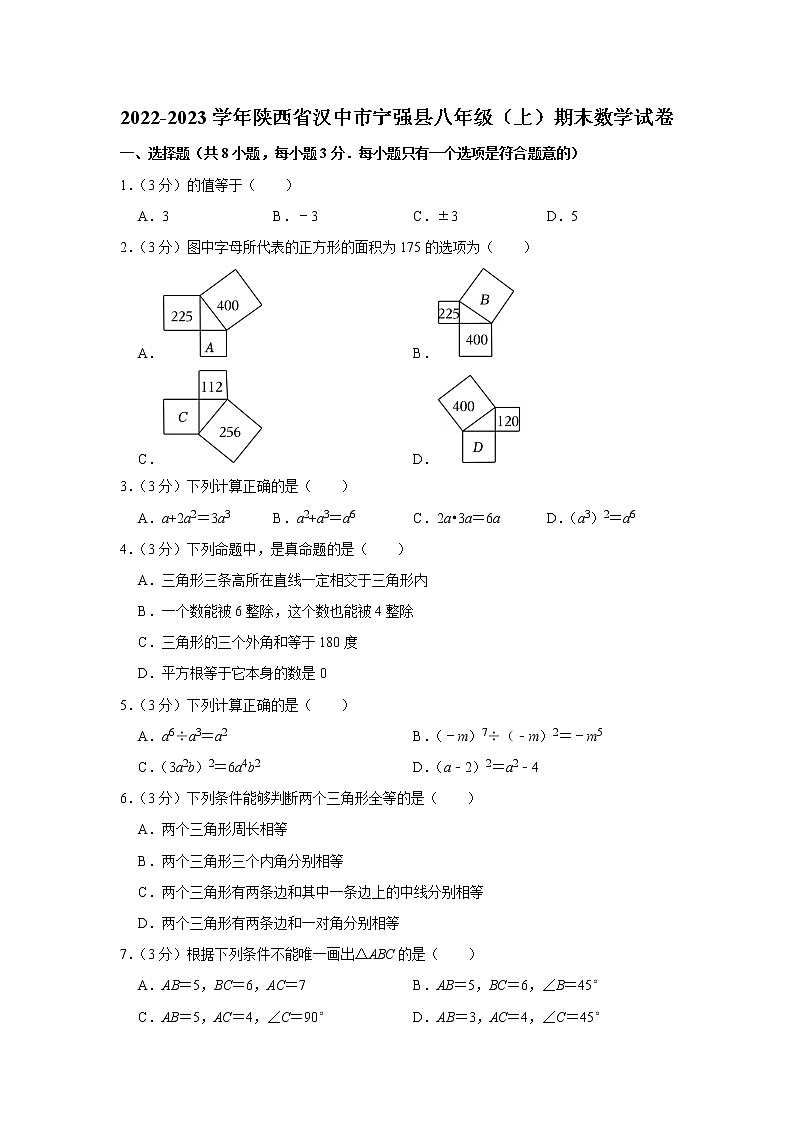 2022-2023学年陕西省汉中市宁强县八年级（上）期末数学试卷第1页