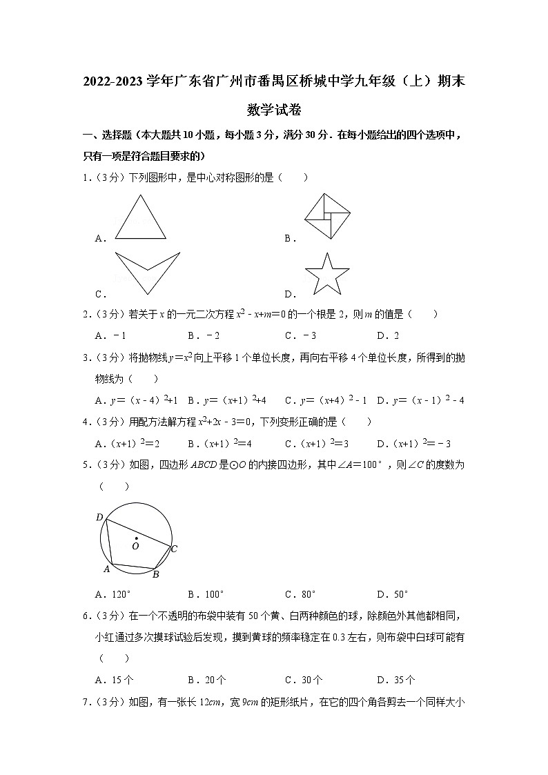 2022-2023学年广东省广州市番禺区桥城中学九年级（上）期末数学试卷01