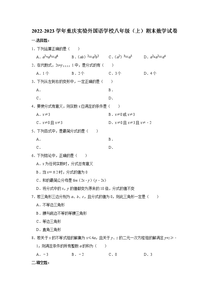 2022-2023学年重庆实验外国语学校八年级（上）期末数学试卷第1页