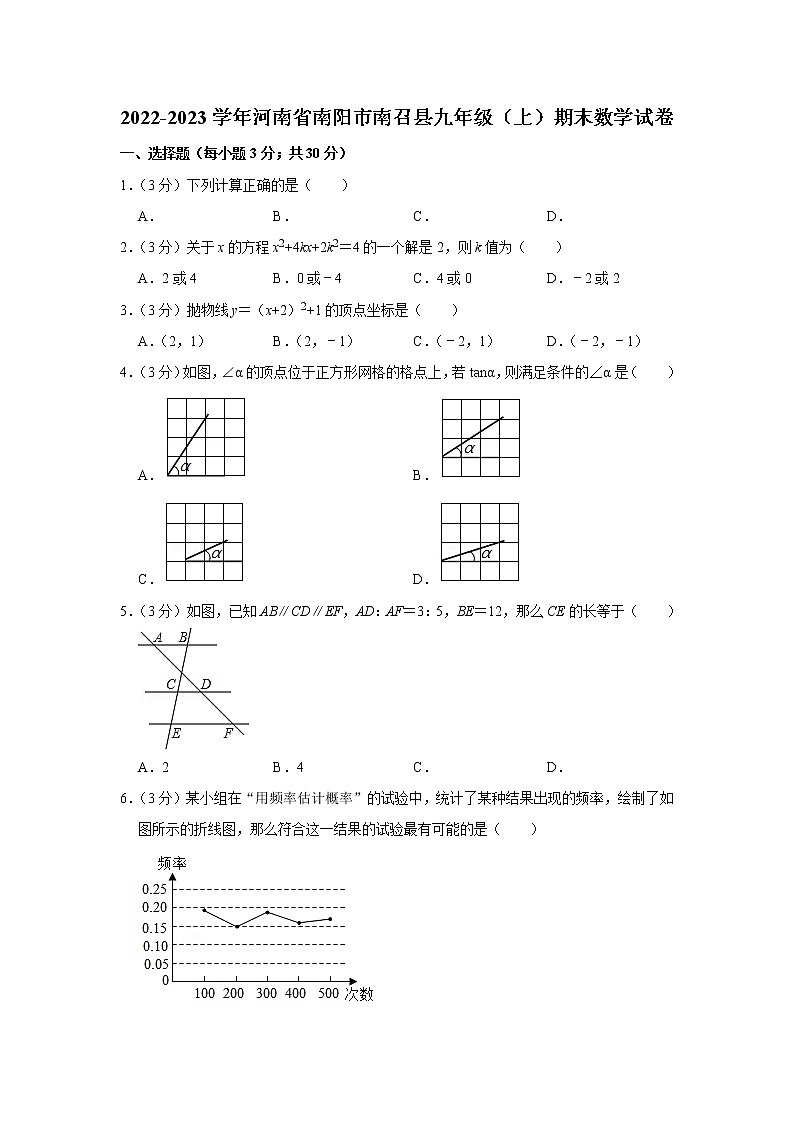 2022-2023学年河南省南阳市南召县九年级（上）期末数学试卷第1页