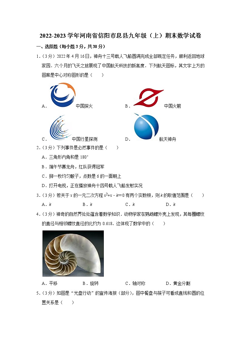 2022-2023学年河南省信阳市息县九年级（上）期末数学试卷第1页