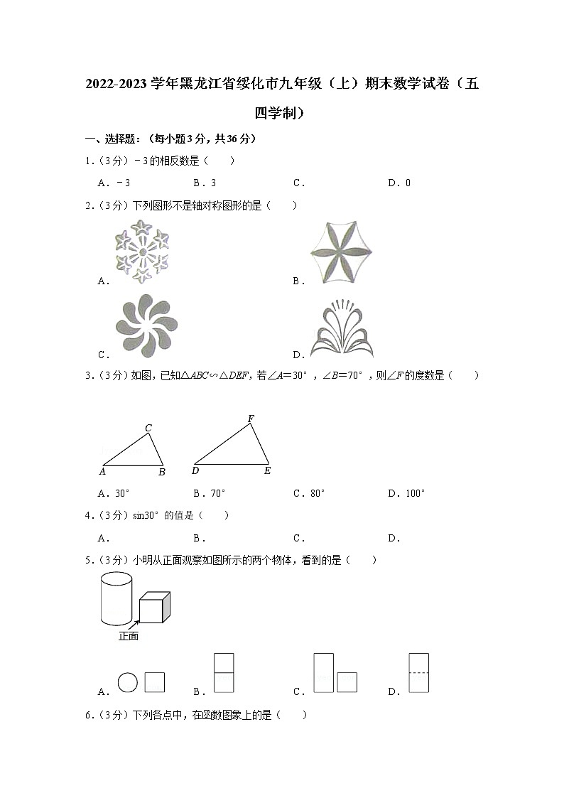 2022-2023学年黑龙江省绥化市九年级（上）期末数学试卷（五四学制）第1页
