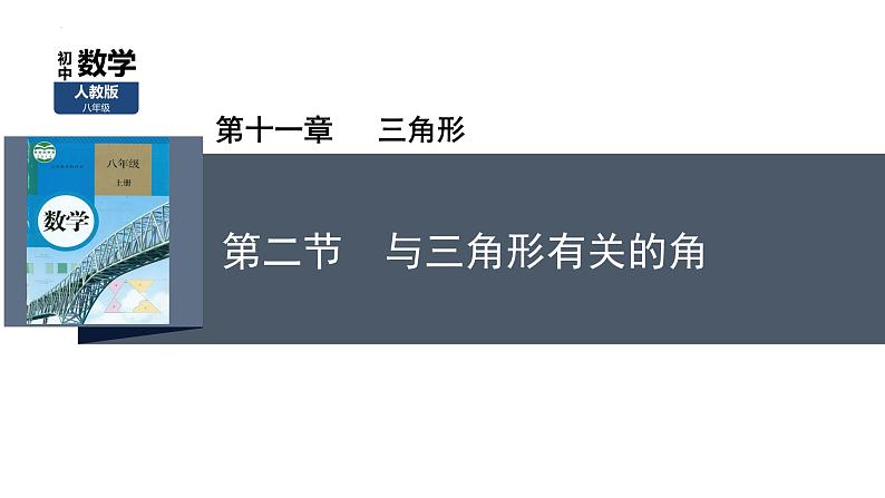 11.2 与三角形有关的角　课件　2022—2023学年人教版数学八年级上册01