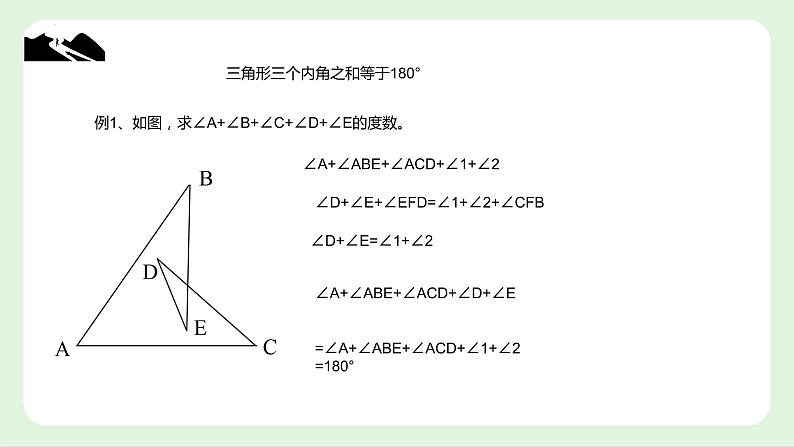 11.2 与三角形有关的角　课件　2022—2023学年人教版数学八年级上册08