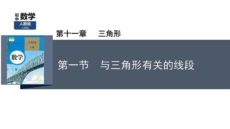 11.1 与三角形有关的线段　课件　2022—2023学年人教版数学八年级上册01