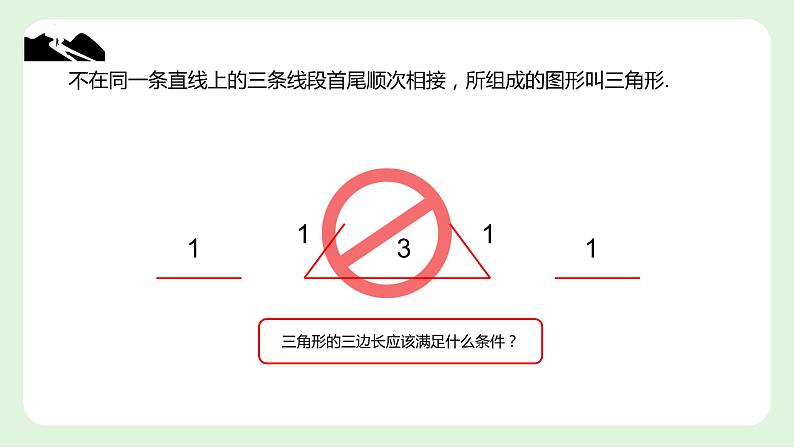 11.1 与三角形有关的线段　课件　2022—2023学年人教版数学八年级上册06