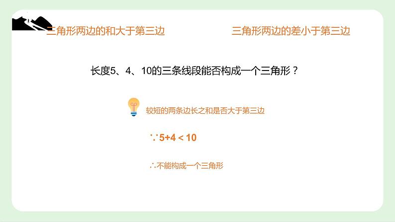 11.1 与三角形有关的线段　课件　2022—2023学年人教版数学八年级上册08