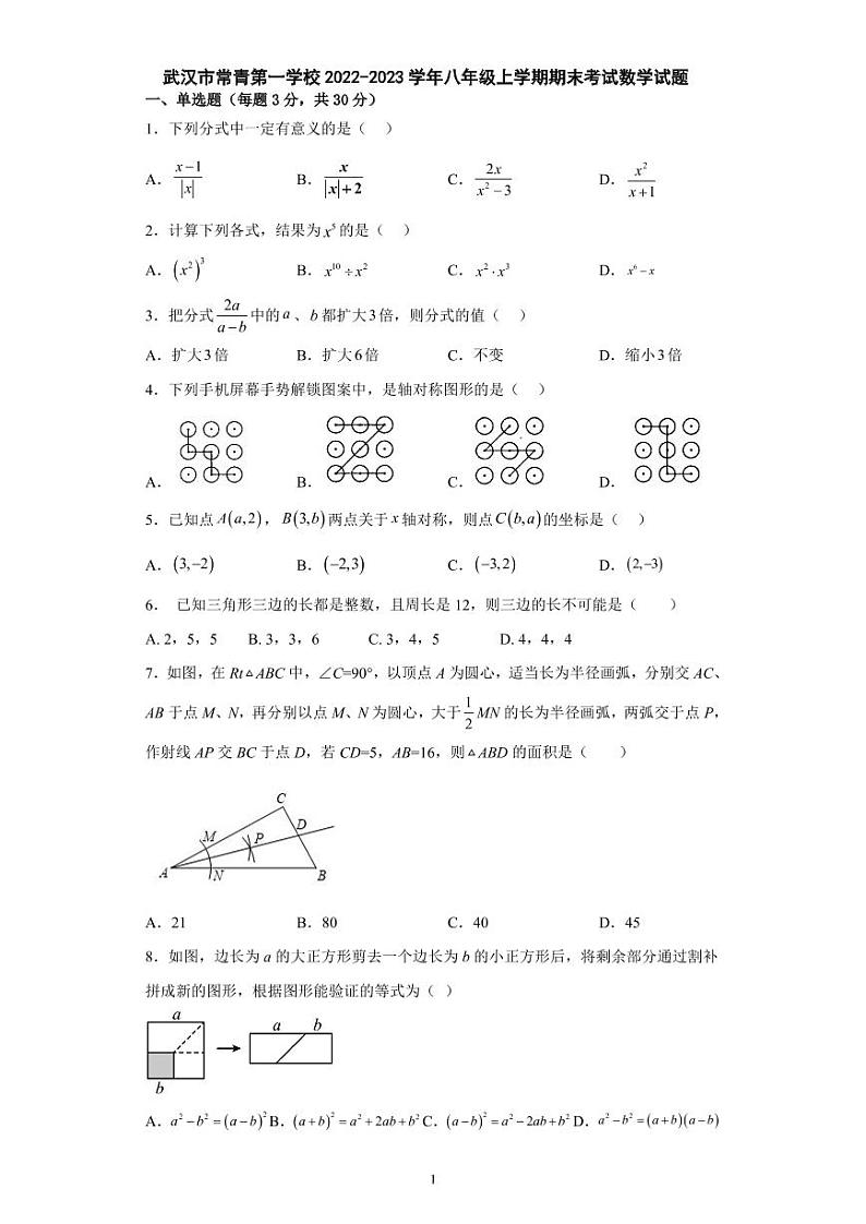 湖北省武汉市常青第一学校2022-2023学年八年级上学期期末考试数学试题01