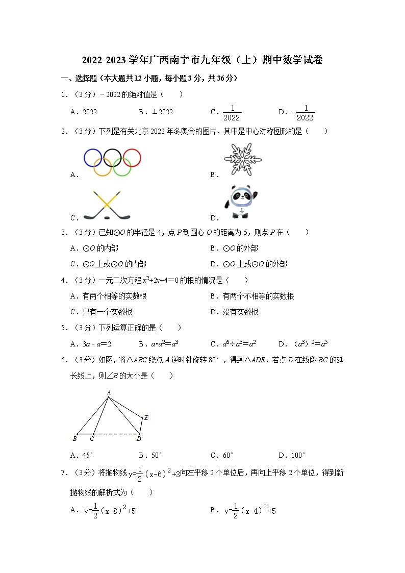 广西壮族自治区南宁市2022-2023学年九年级上学期期中数学试卷第1页