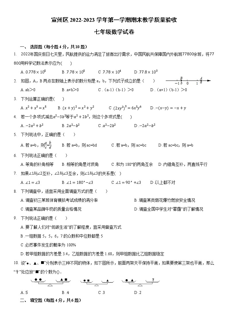 安徽省宣城市宣州区2022~2023 学年七年级上学期期末数学试卷第1页