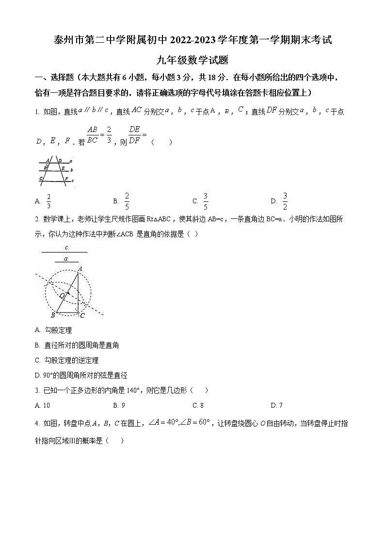 江苏省泰州市海陵区第二中学附属初中2022-2023学年九年级上学期期末数学试题第1页