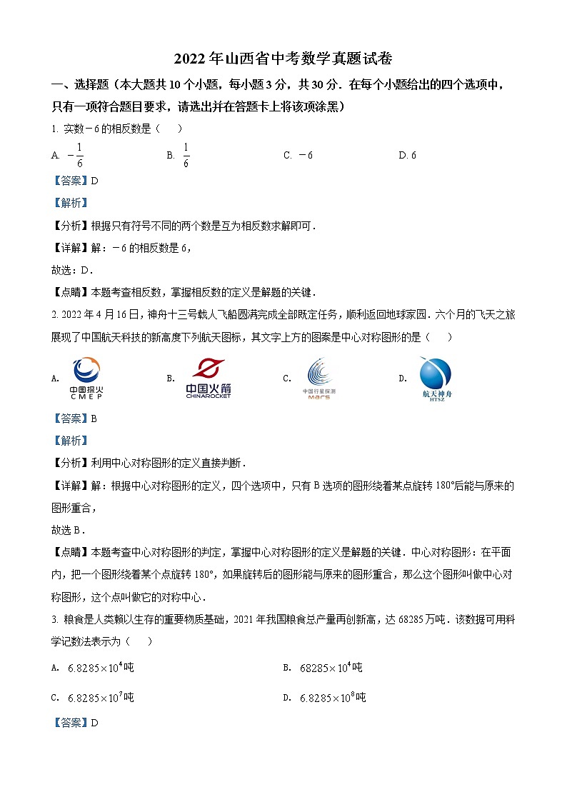 2022年山西省中考数学真题01