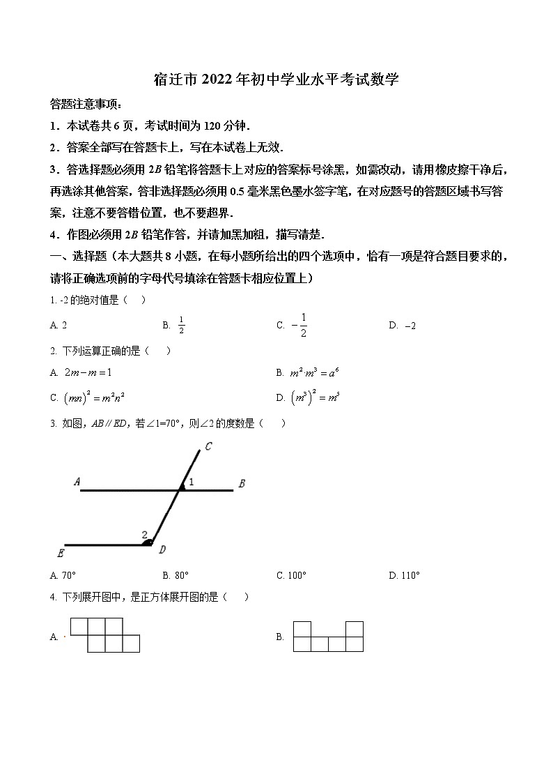 2022年江苏省宿迁市中考数学真题01