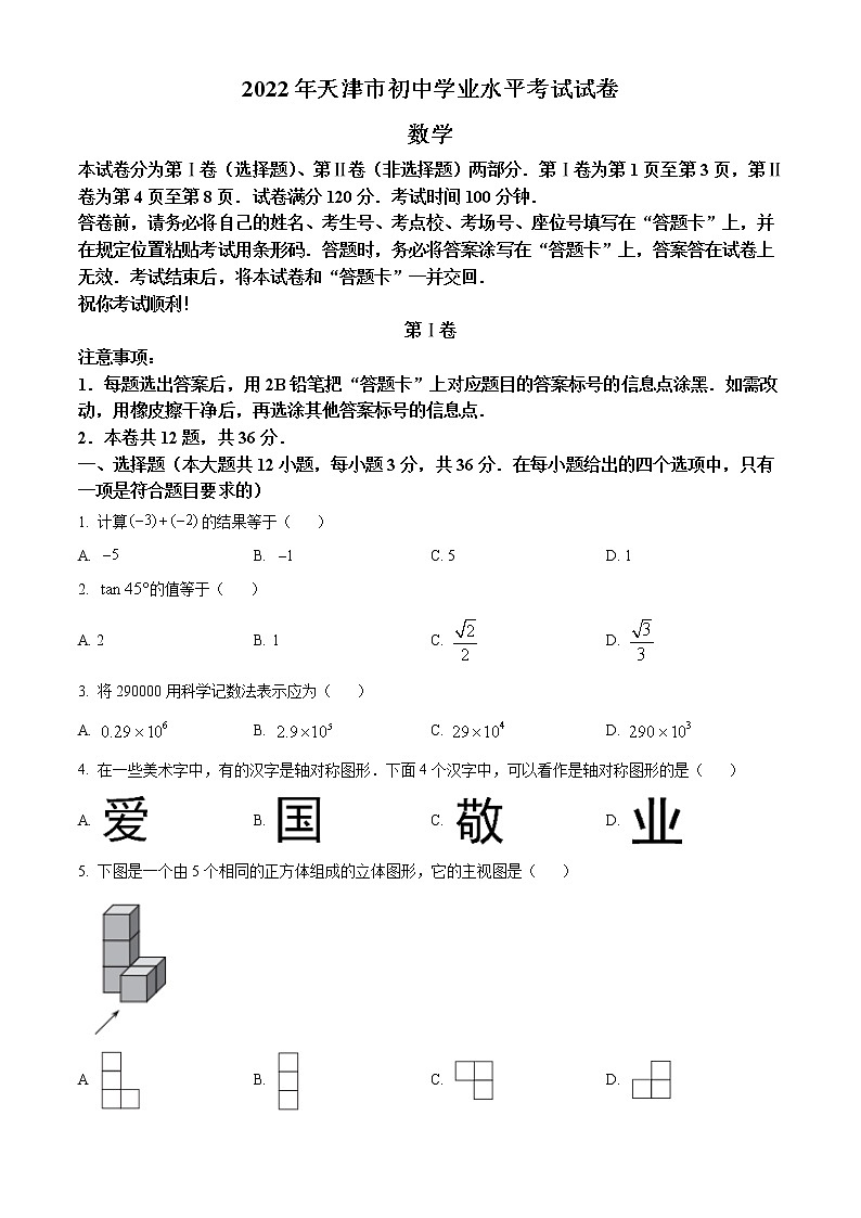 2022年天津市中考数学真题-（学生版） 第1页