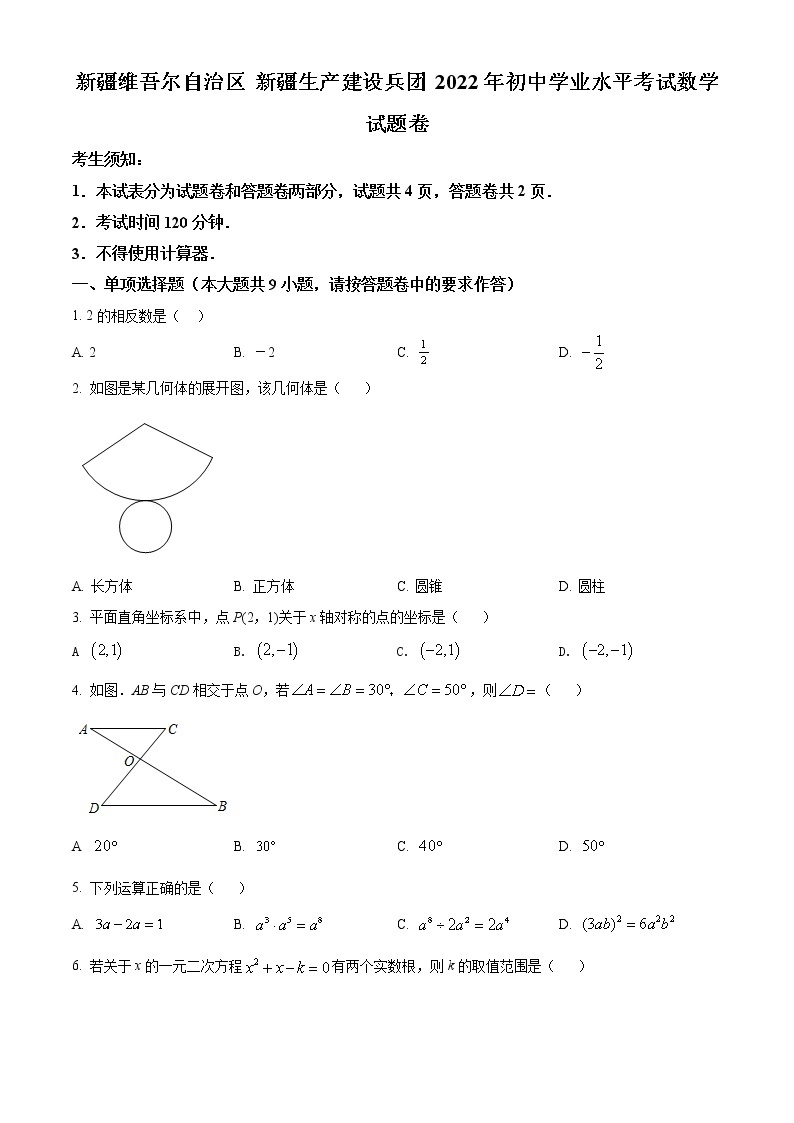 2022年新疆维吾尔自治区新疆生产建设兵团中考数学真题01