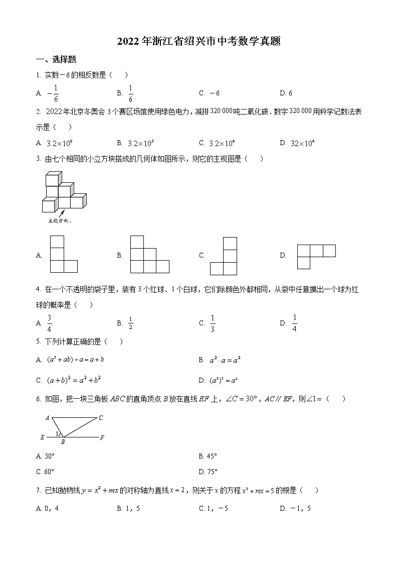 2022年浙江省绍兴市中考数学真题-（学生版） 第1页