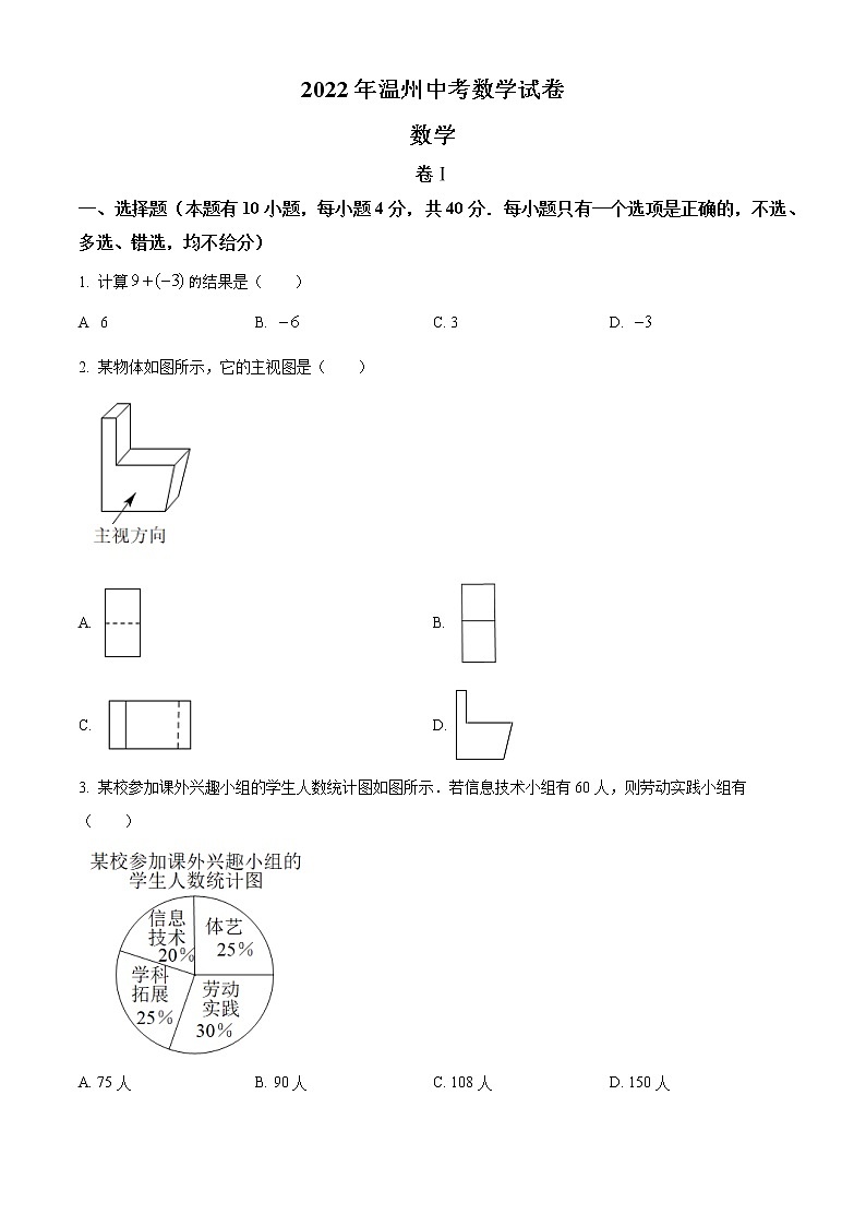 2022年浙江省温州市中考数学真题01