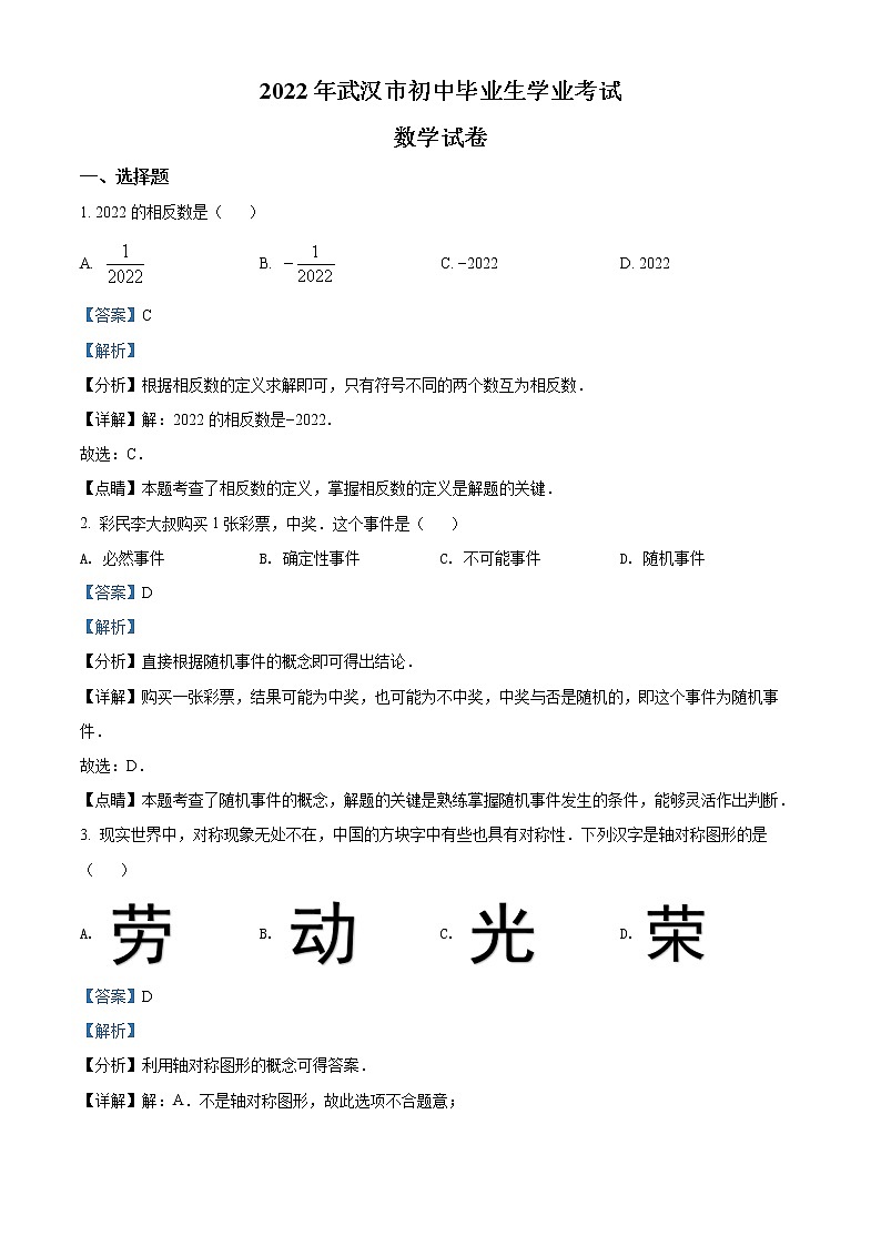 2022年湖北省武汉市中考数学真题-（老师版） 第1页
